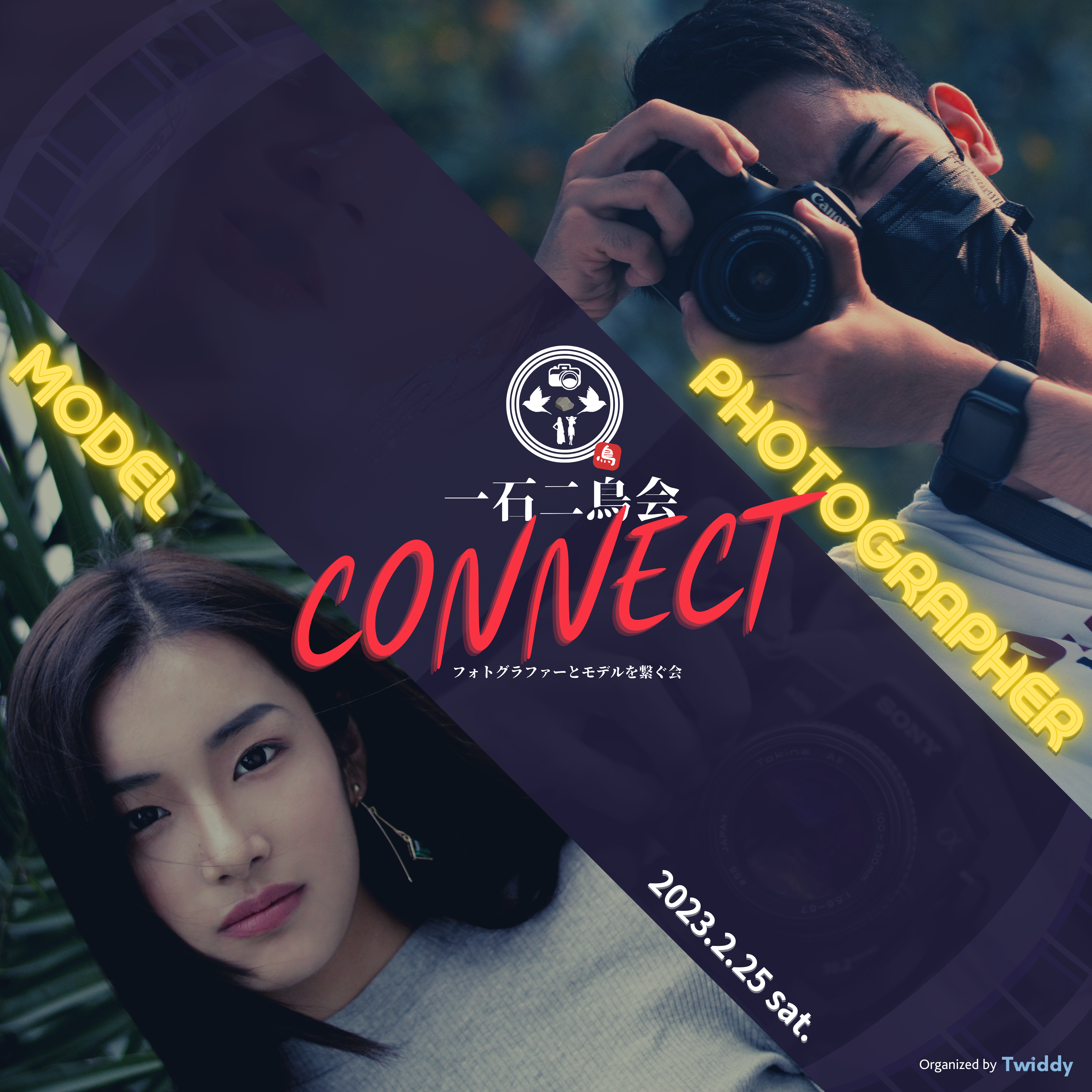 一石二鳥会コネクト|モデルとフォトグラファーを繋ぐ会